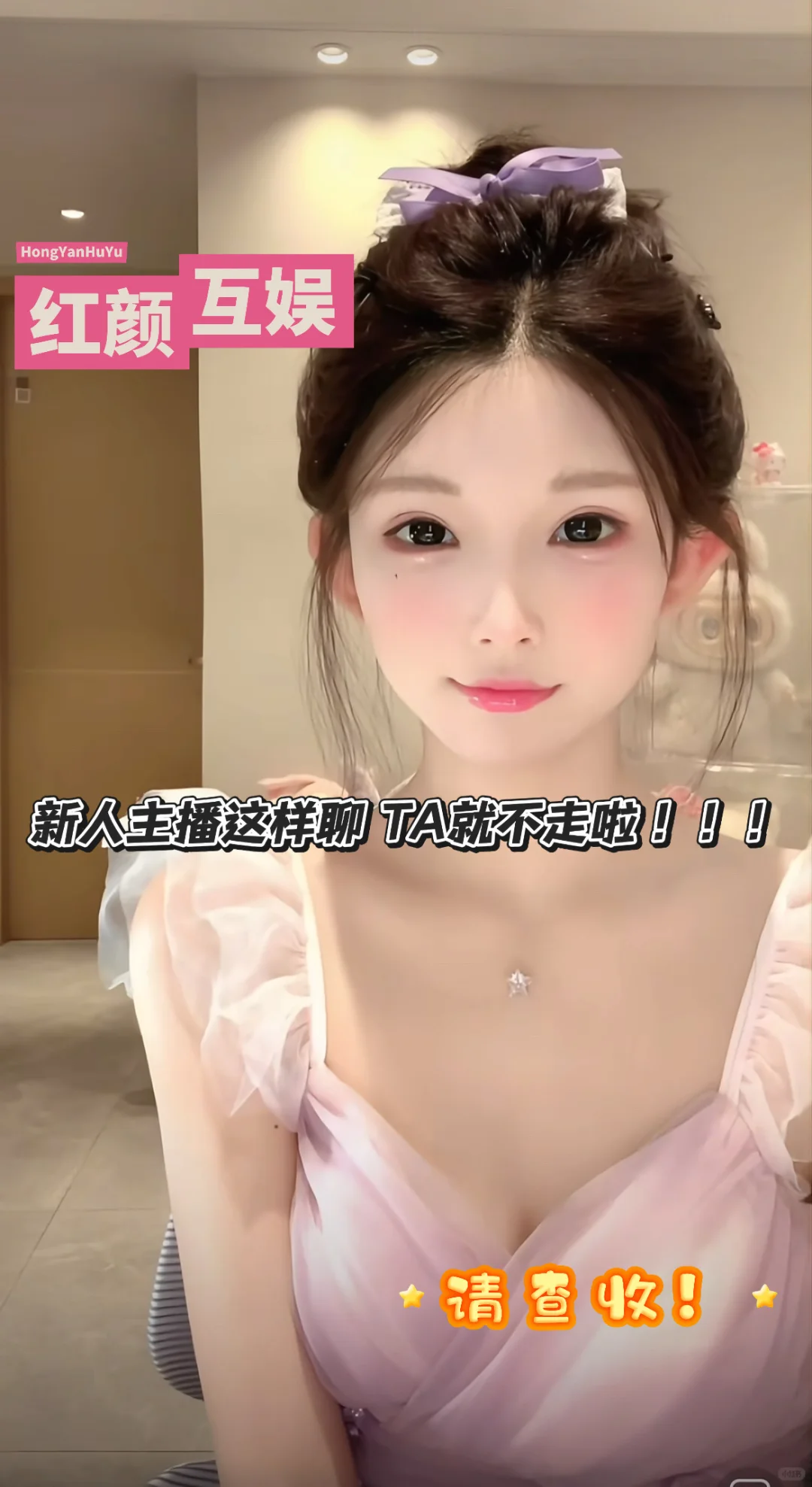 新人主播这样聊💬 观众就不走啦！✨