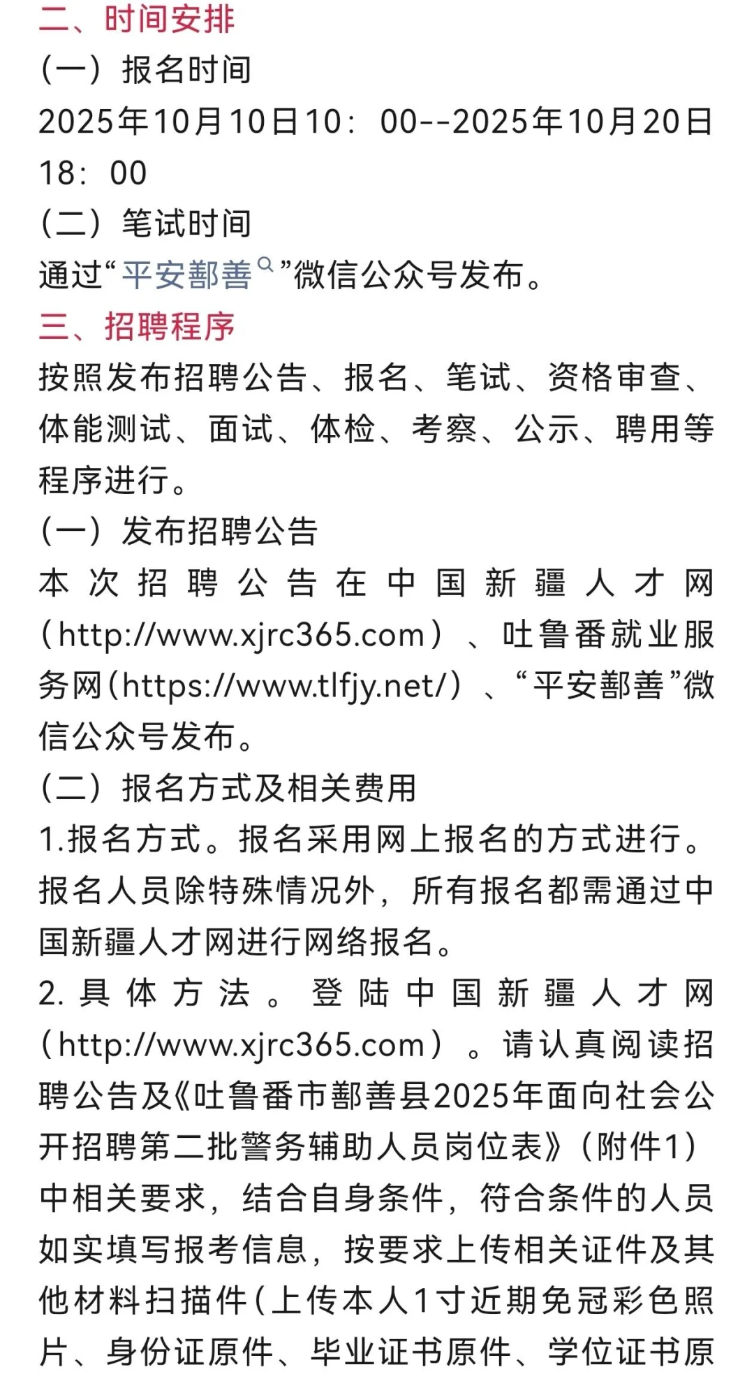 新疆吐鲁番市鄯善县公安局招聘