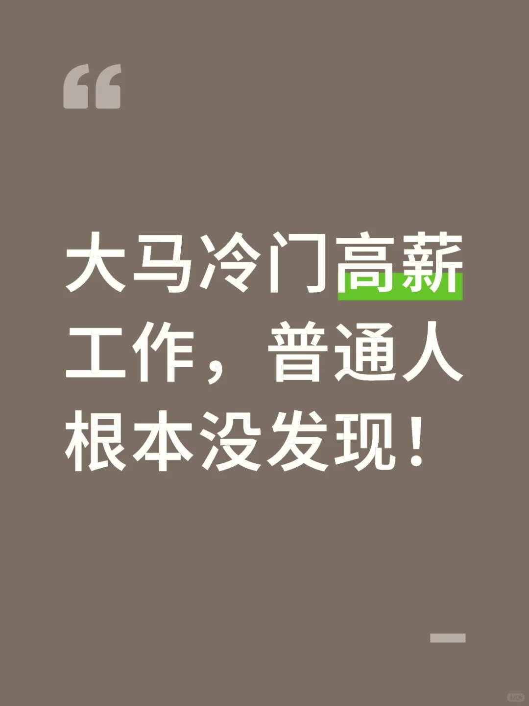 这些工作不起眼 但是赚很多！