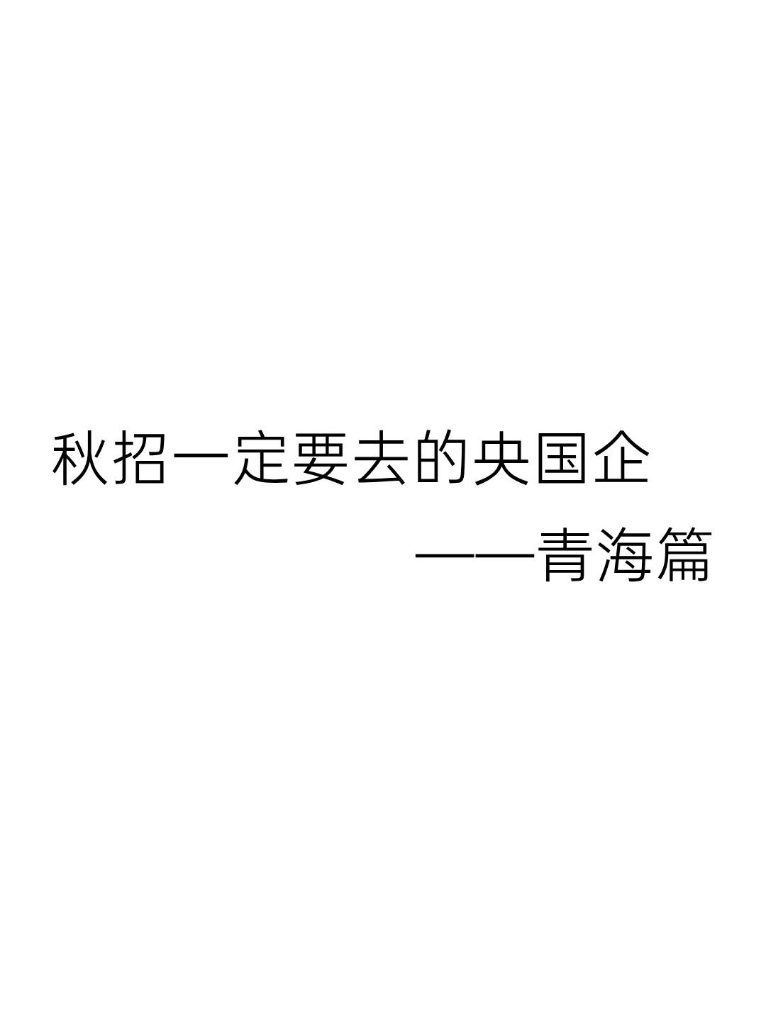 秋招一定要冲的央国企-青海篇