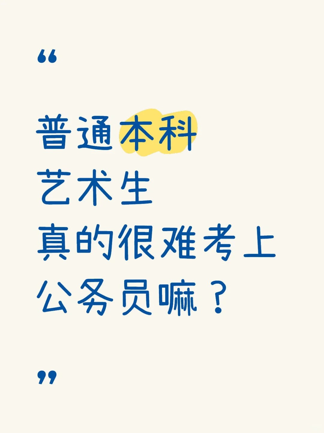 普通本科艺术生考铁饭碗，真的很难吗？