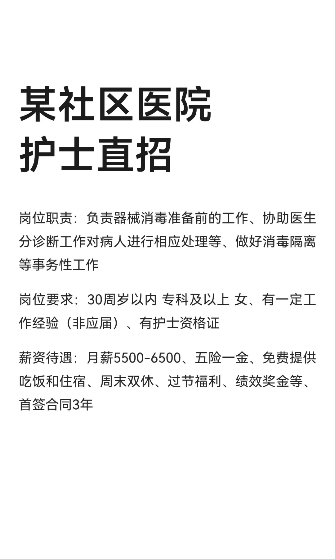 某社区医院护士直招