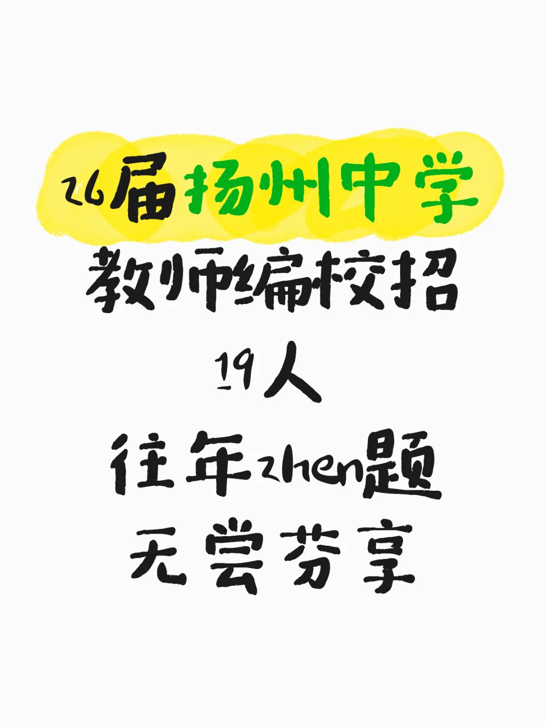 10.25扬州中学校招教师编！
