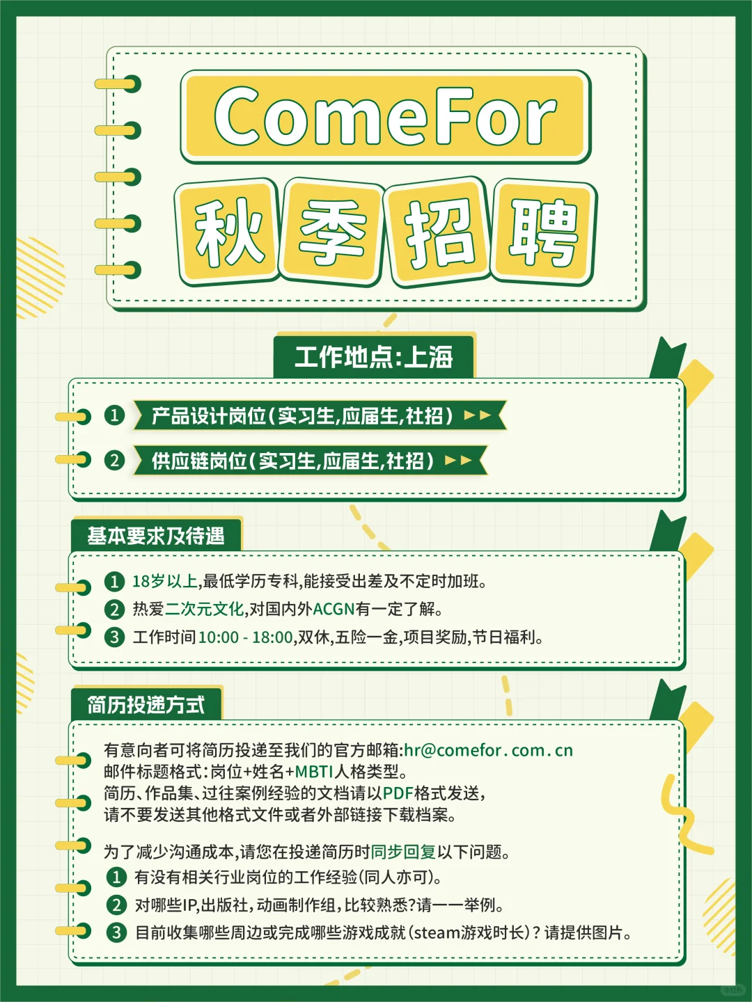 ComeFor秋季招聘启动📢💼