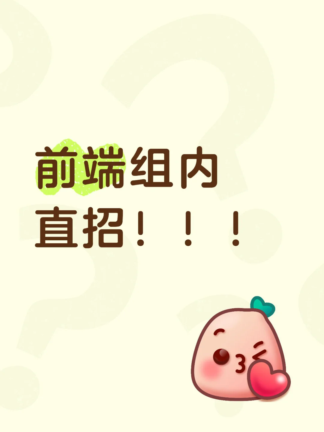 前端组内直招！！！
