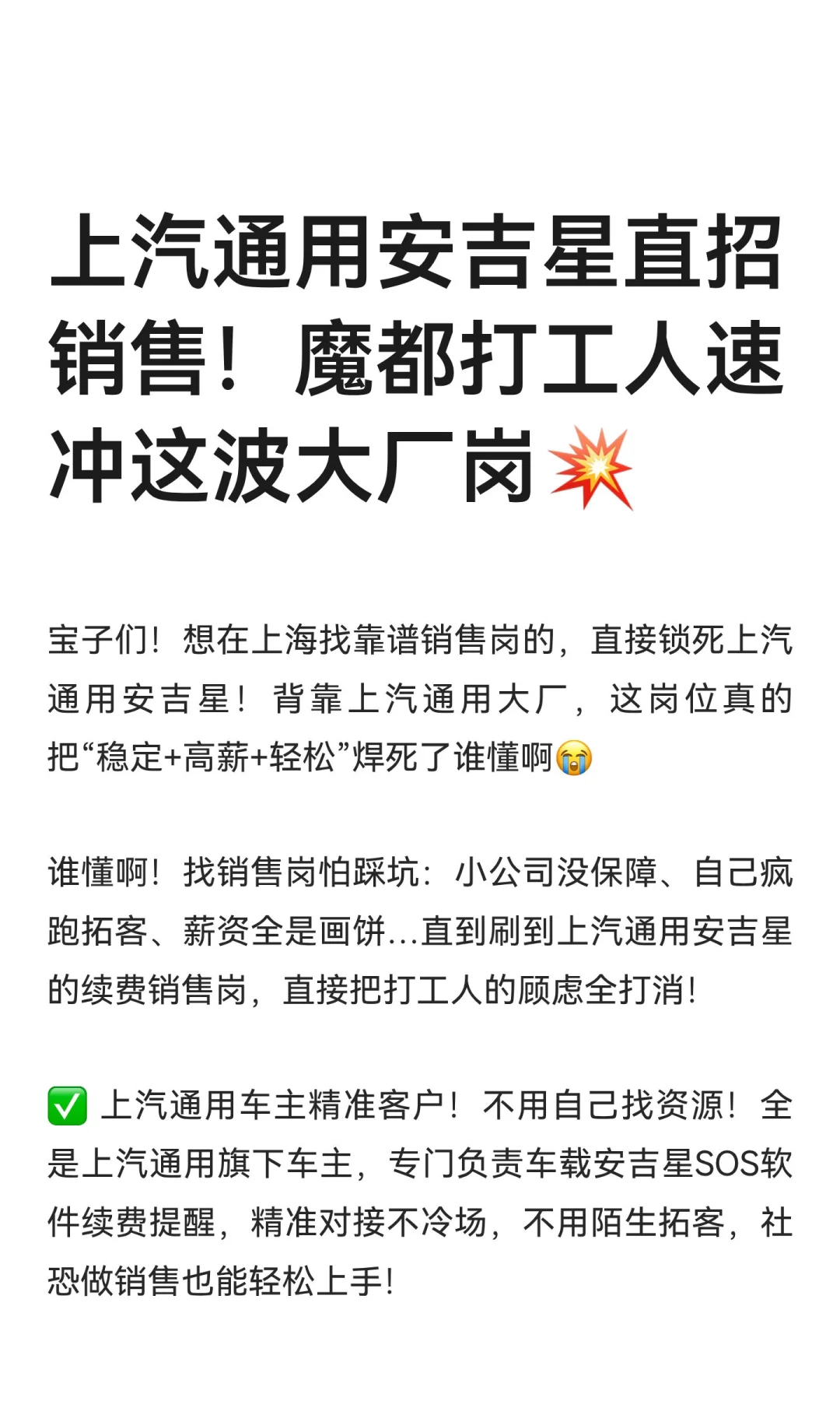 上汽通用安吉星直招销售！魔都打工人速冲这