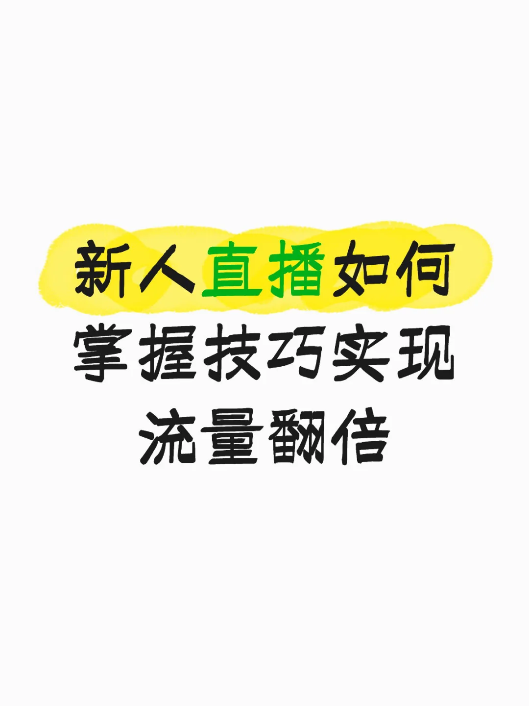 新人直播如何掌握技巧实现流量翻倍