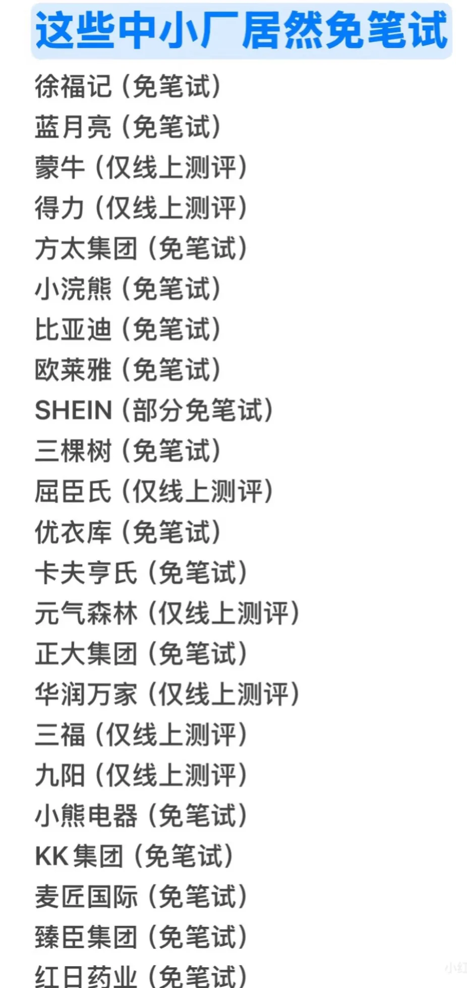 这些中小厂居然免笔试，投完再走吧