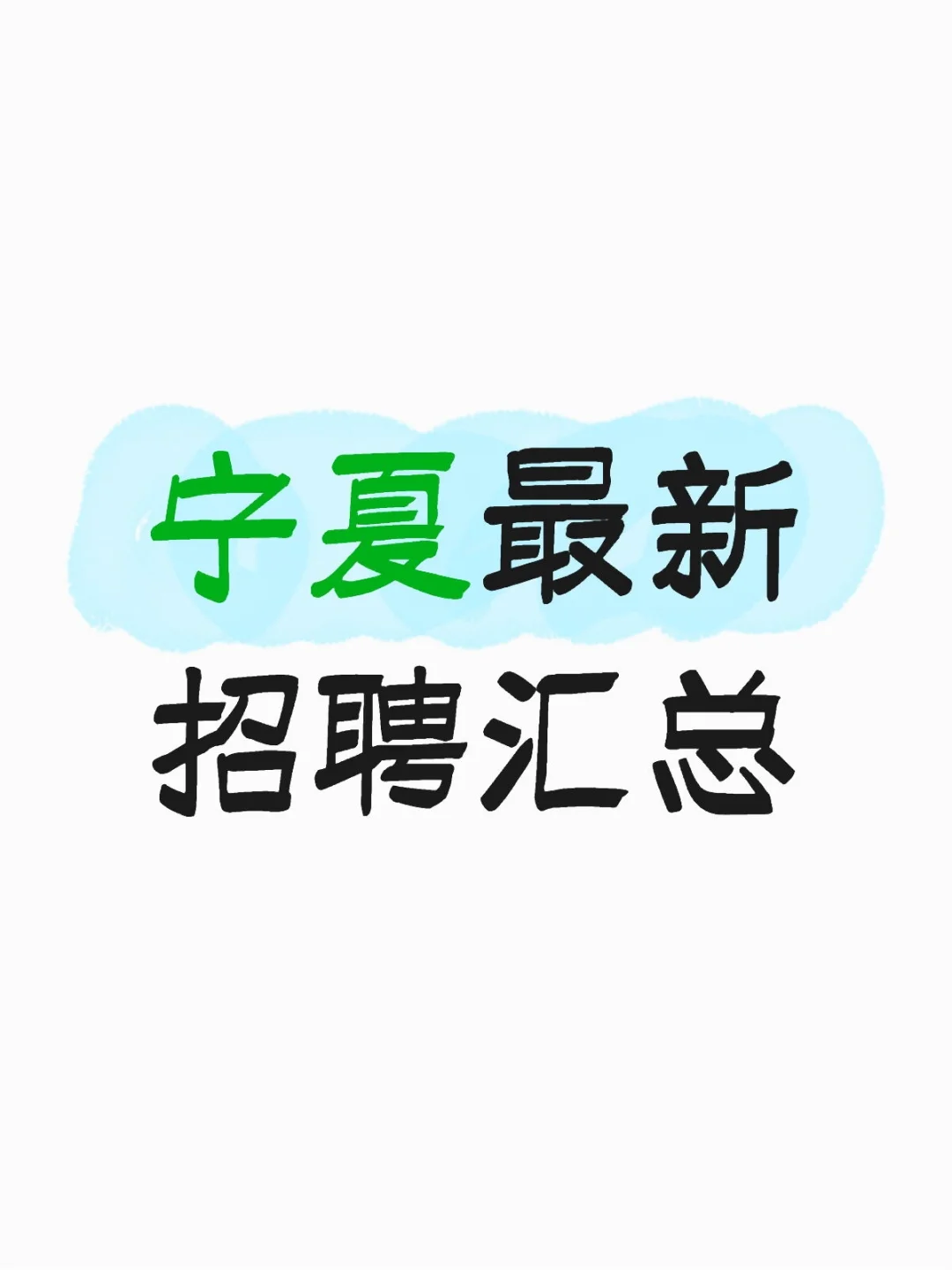 宁夏最新招聘