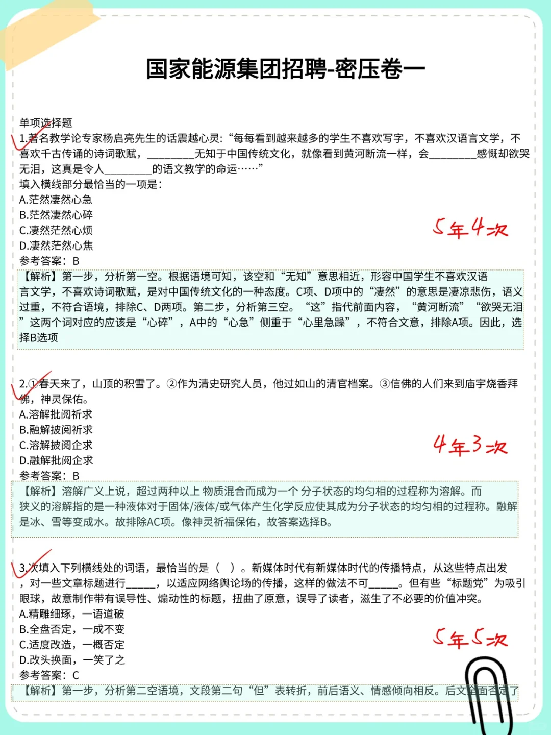 1国家能源，放心玩反反复复就这480题，背准