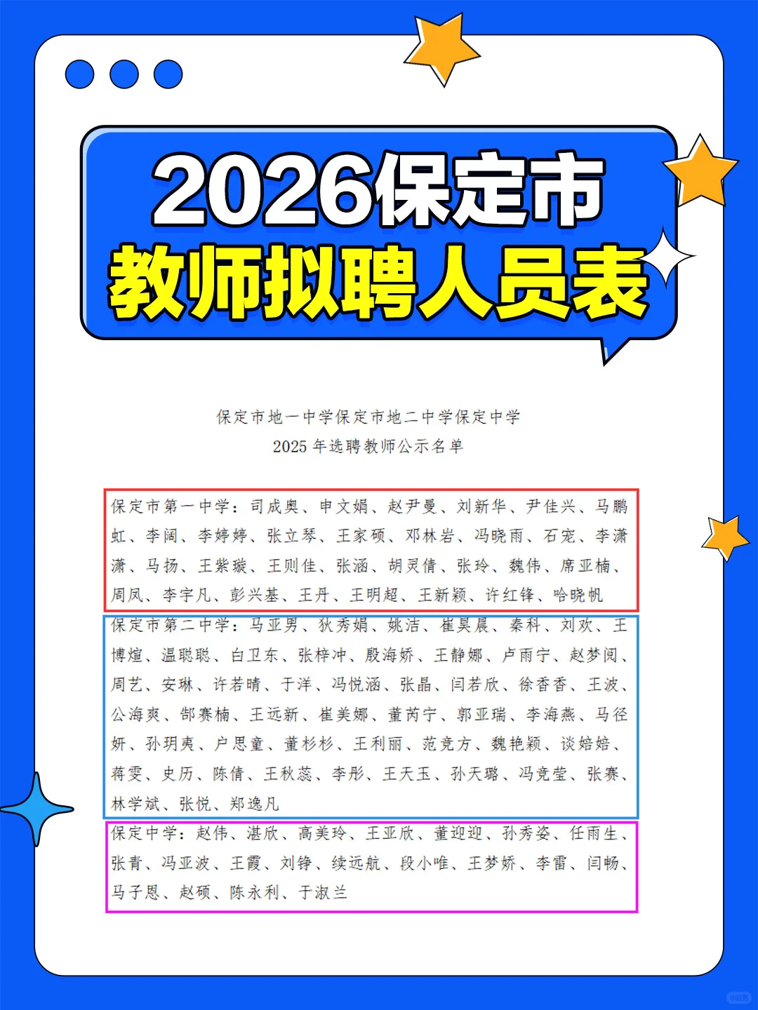 保定市2025选聘教师拟聘人员名单表
