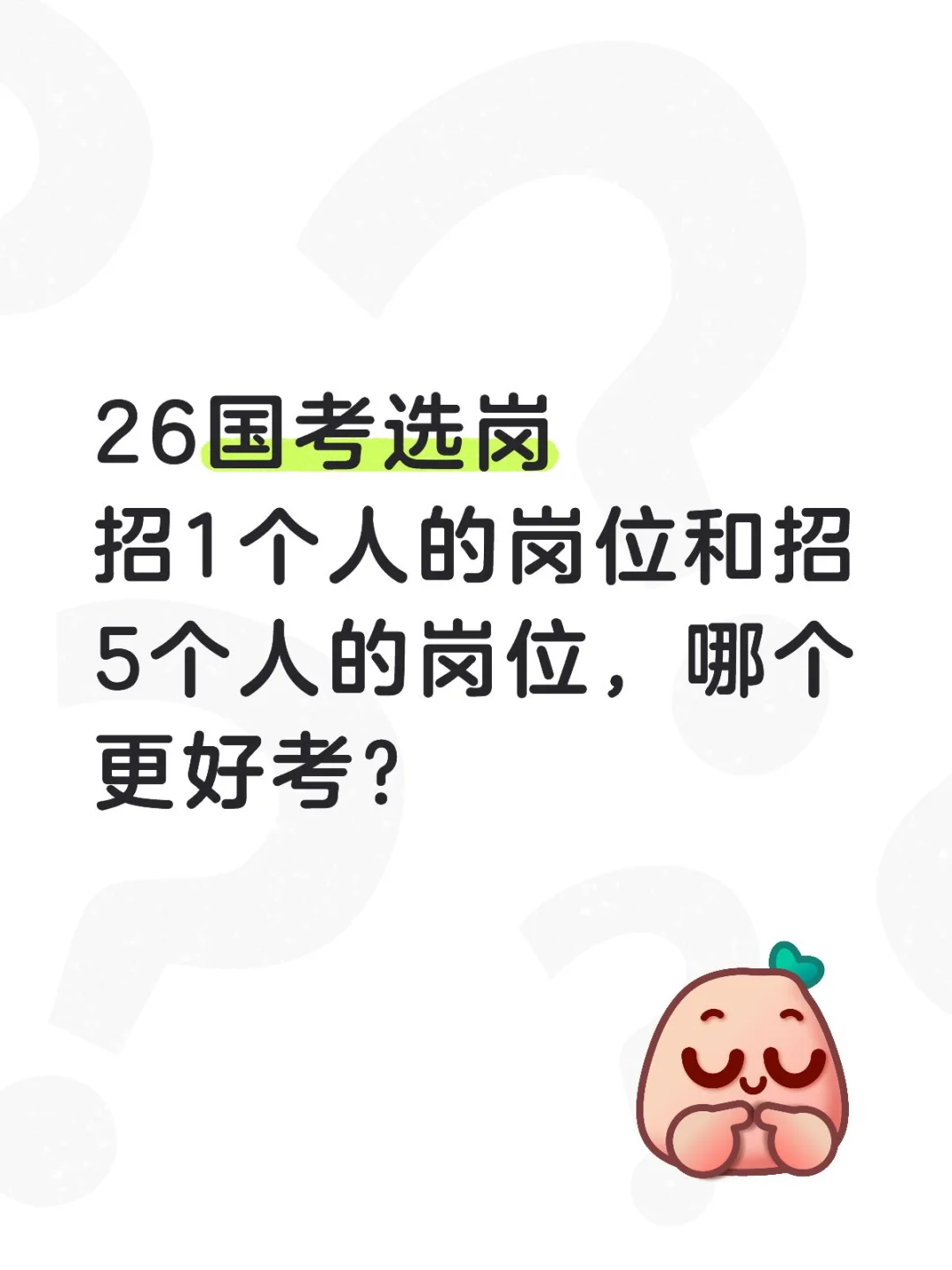 招1个人的岗位和招5个人的岗位，哪个更好考