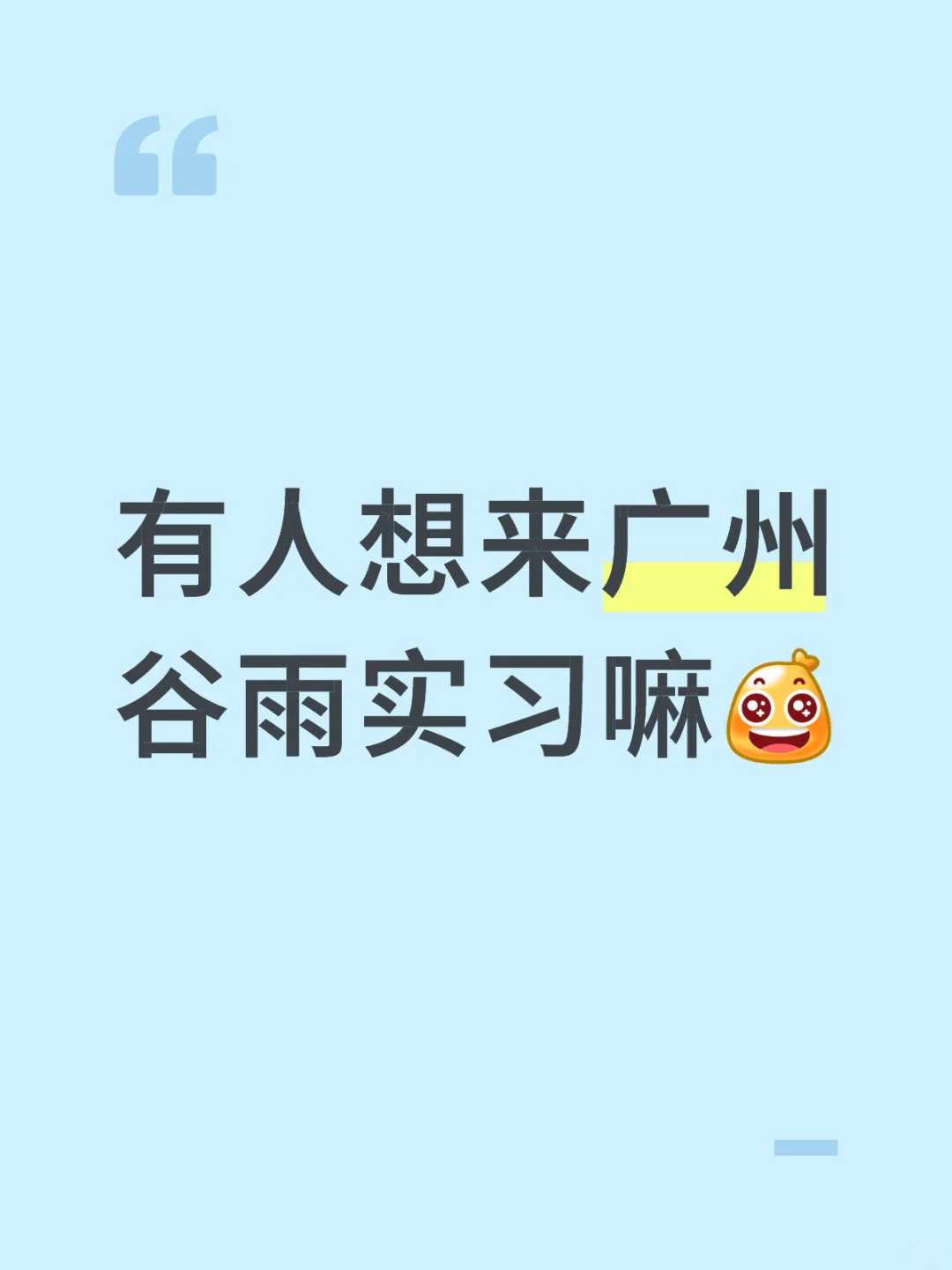有人想来广州谷雨实习嘛 25/26届优先