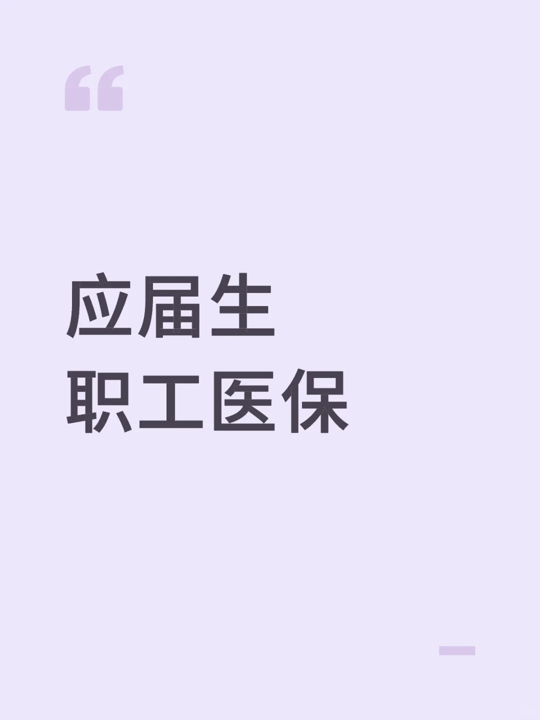 应届生职工医保使用探索