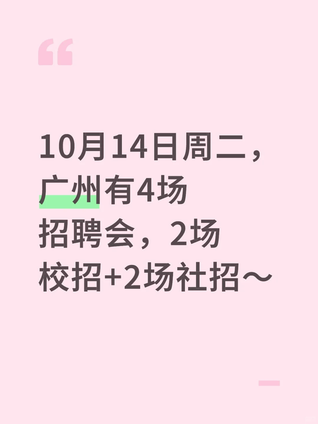 10月14日周二广州有4场招聘会，2校招+2社招