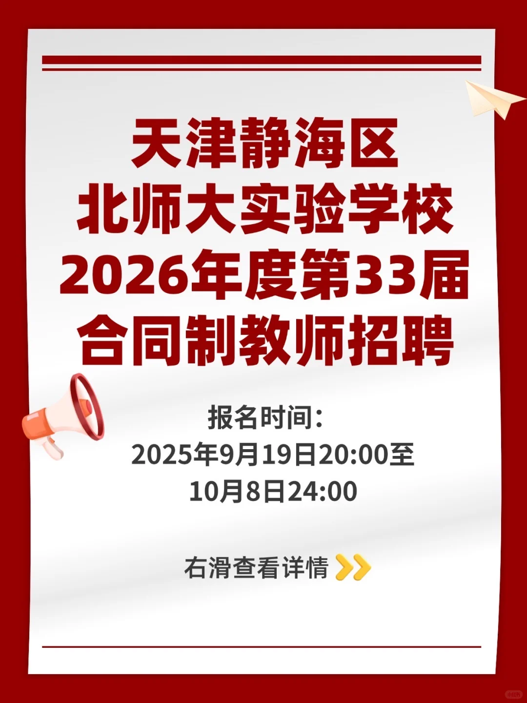 招153人|静海北师大实验学校招教师