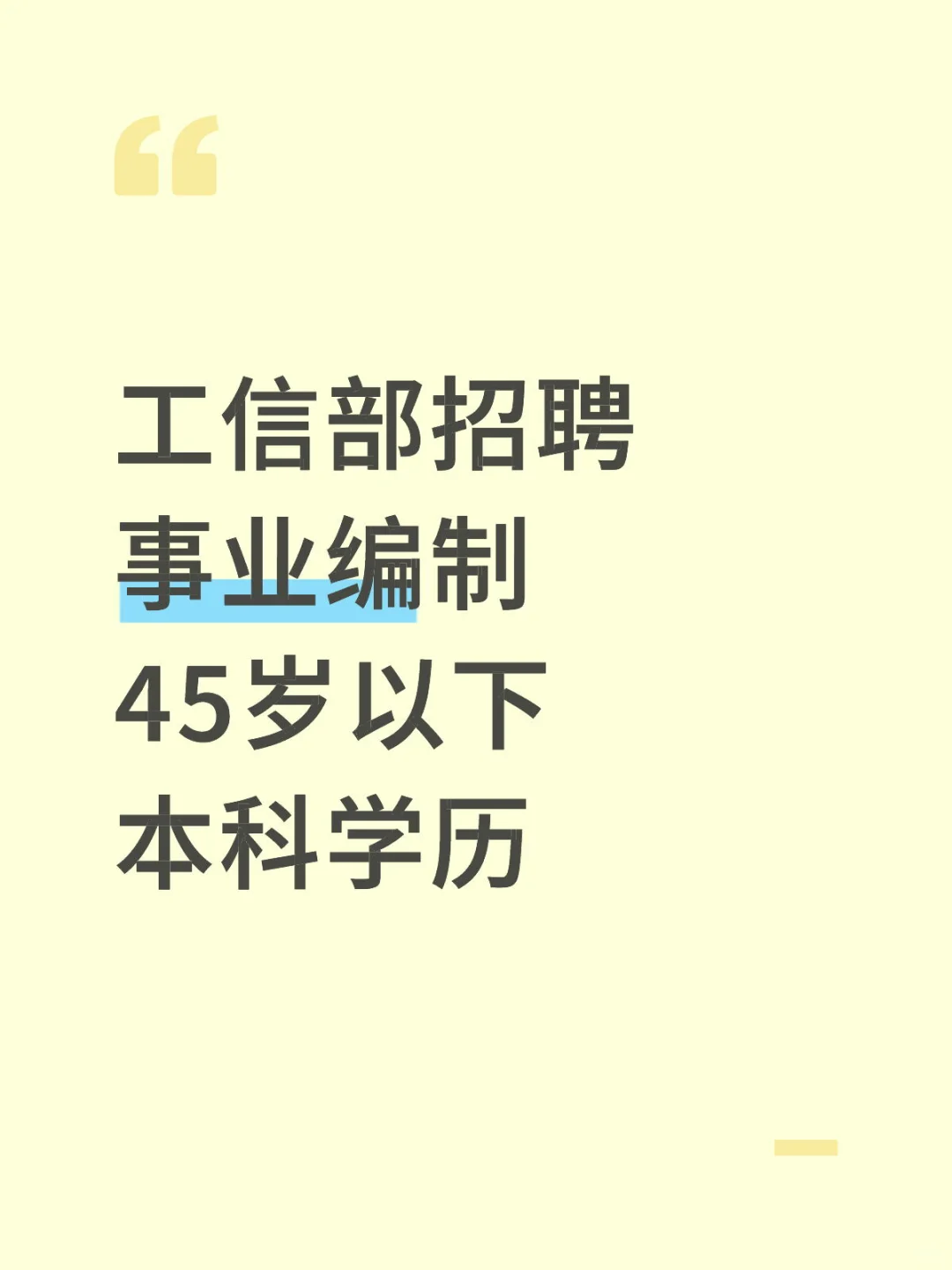 工信部招聘 事业编制 45岁以下 本科学历