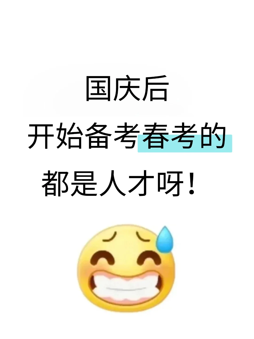国庆后开始备考春考的都是天才呀！！