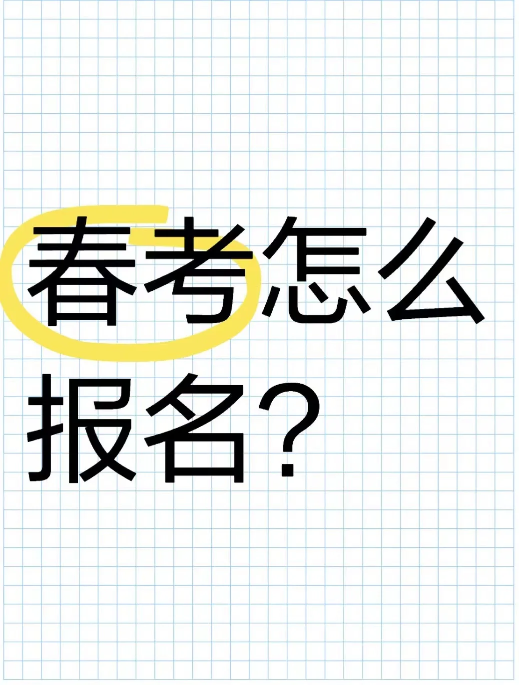 春考怎么报名