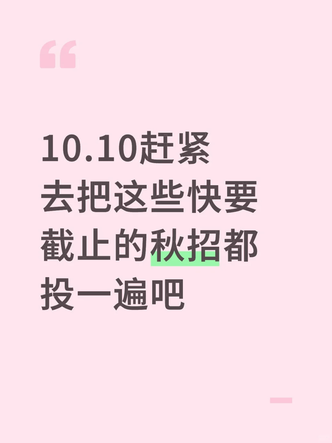 10.10赶紧去把这些快要截止的秋招都投一遍