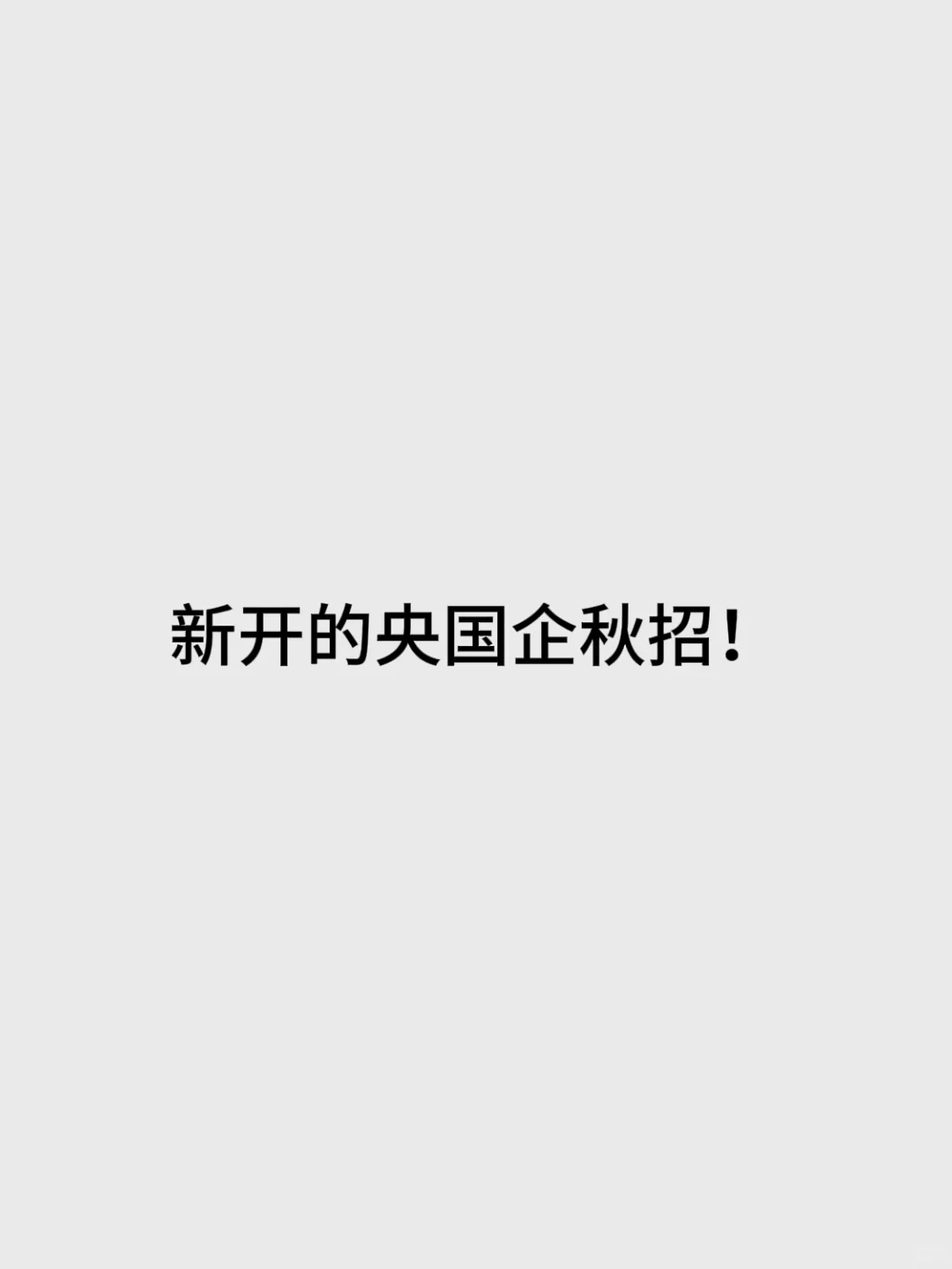 10.9 央国企秋招开了好多！