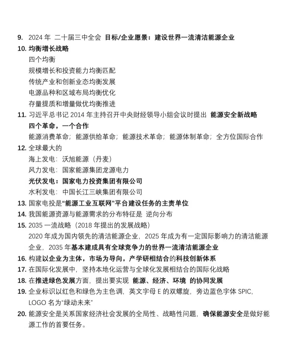 国电投笔试企业文化