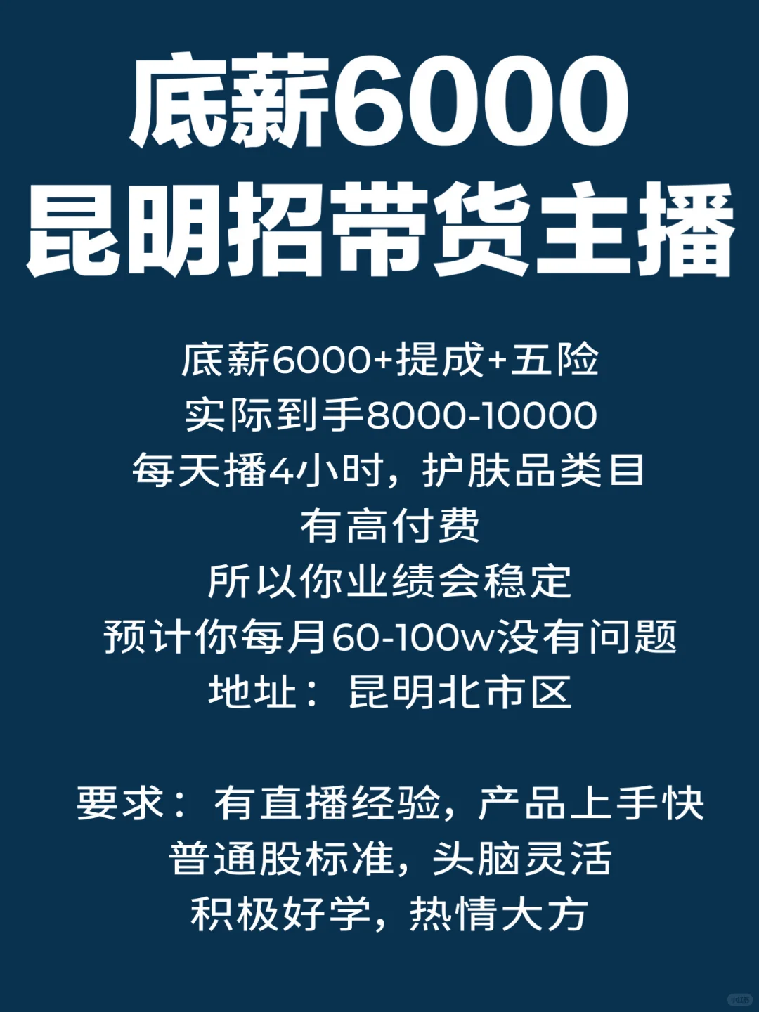 昆明北市区带货主播！招聘