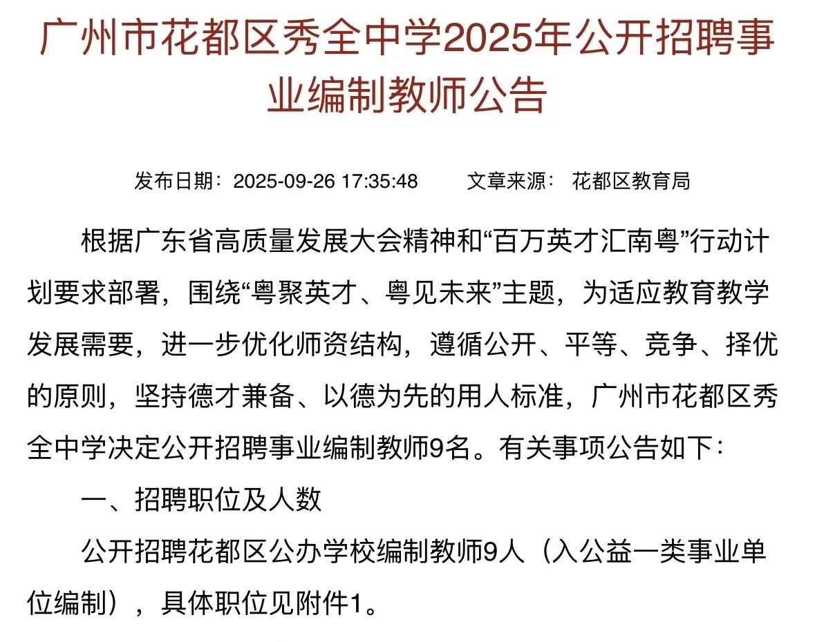 广州市花都区秀全中学2025年公开招聘事业编