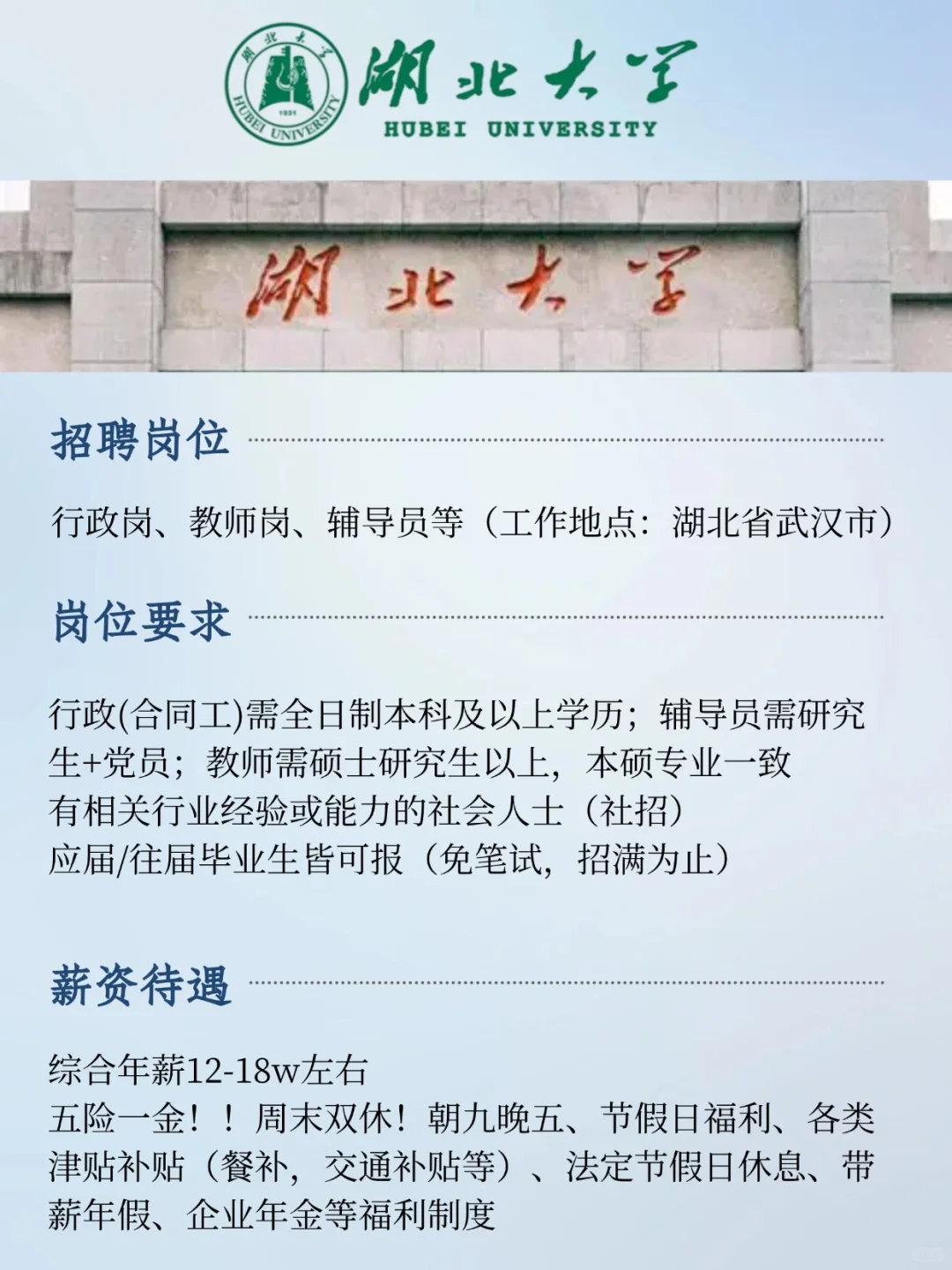 湖北大学捞人啦！本科起报！待遇好！