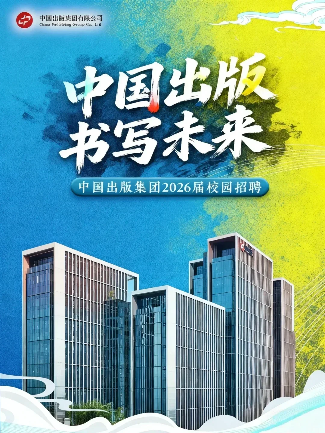 中国出版集团2026届校园招聘