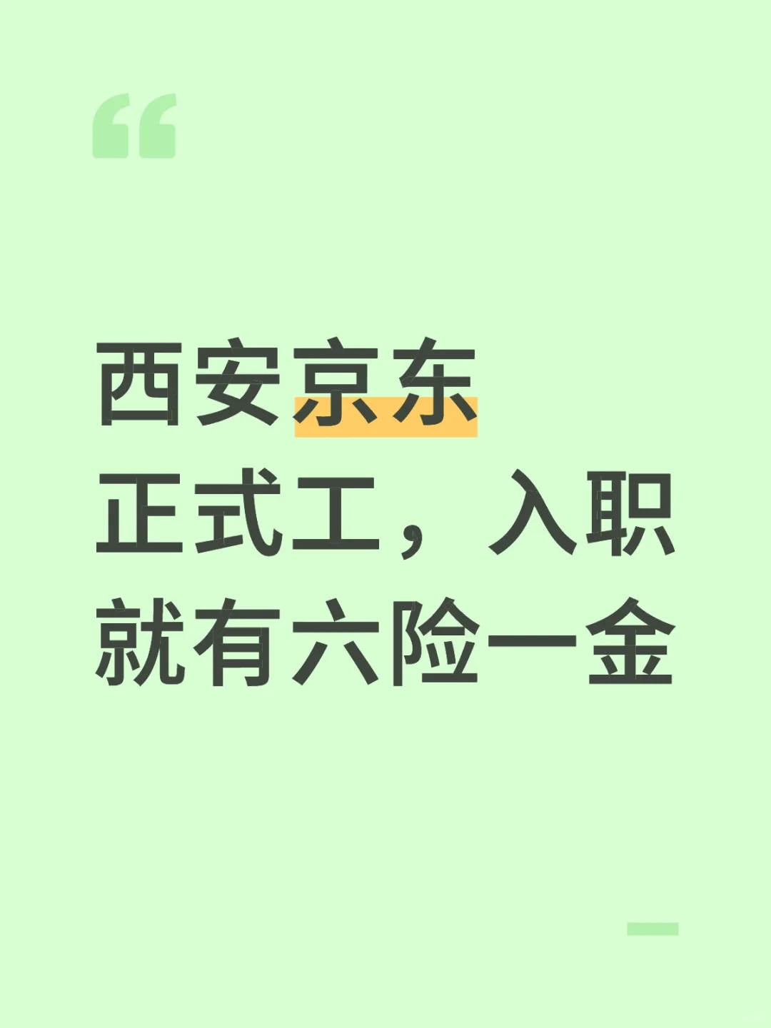 西安京东正式工,入职就有六险一金