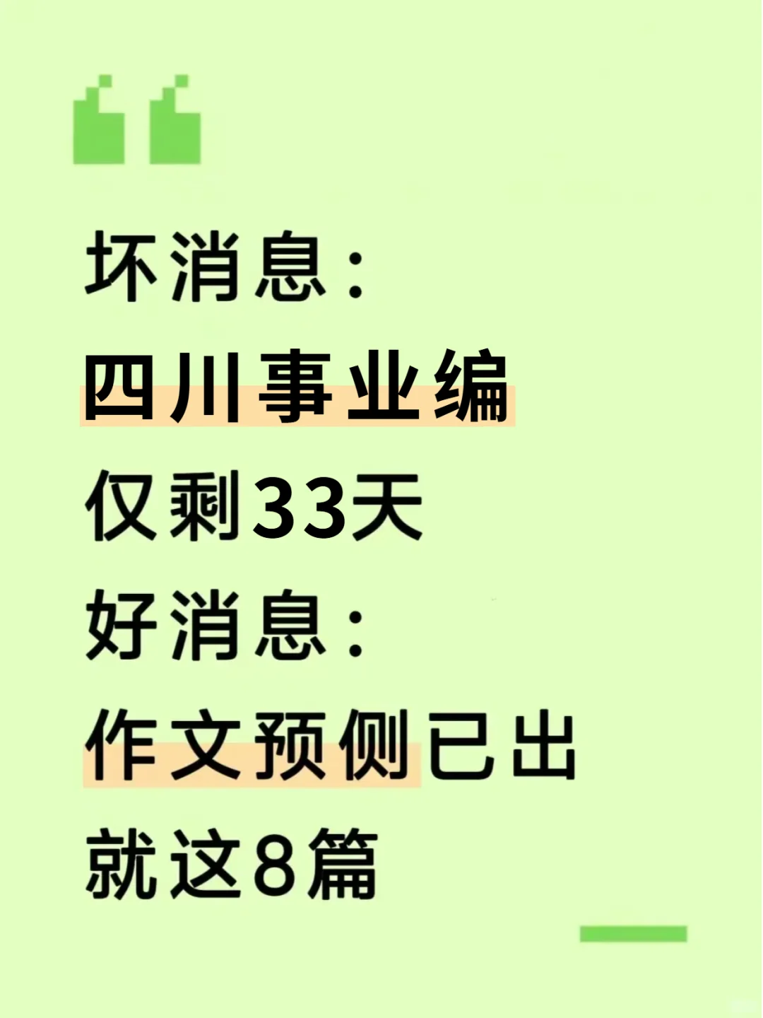 11.16四川事业编，作文预侧就这8篇，抓紧背
