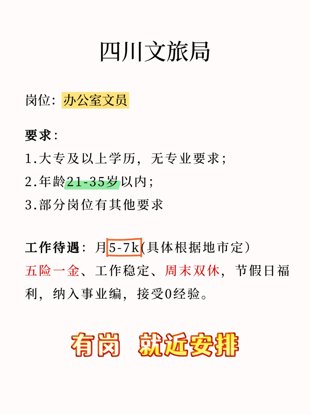 四川文旅局铁饭碗‼️21-35岁大专可报！