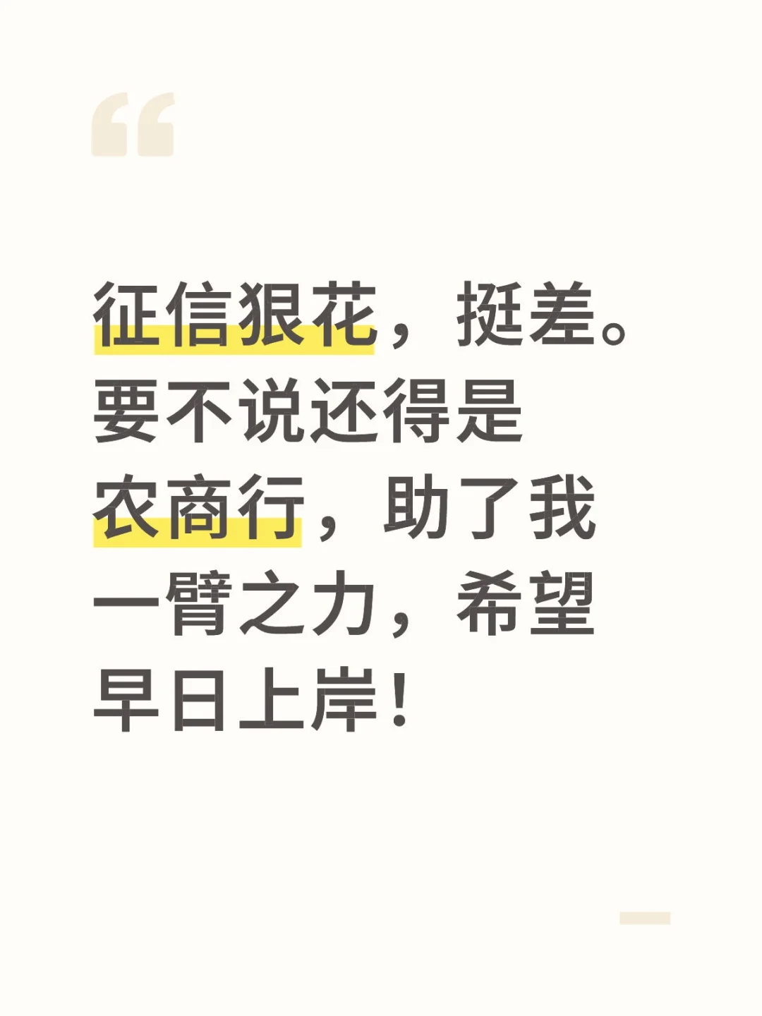 狠花狠差的征信，就去农商行吧，挺好的！