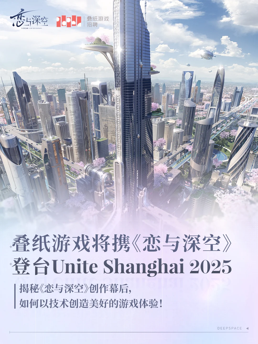叠纸携《恋与深空》登台Unite Shanghai2025