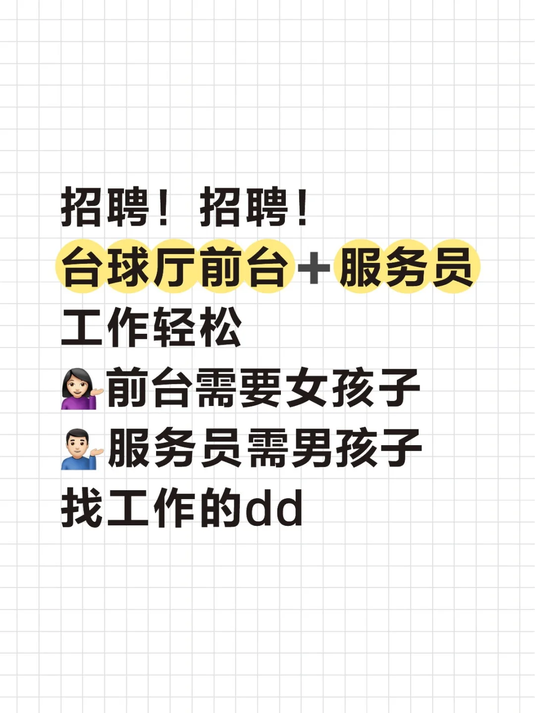 台球厅前台➕服务员招聘