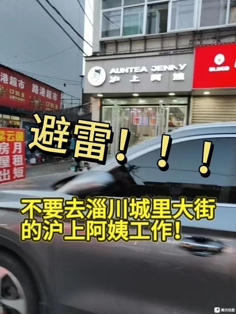千万不要去淄川城里大街店沪上阿姨工作！