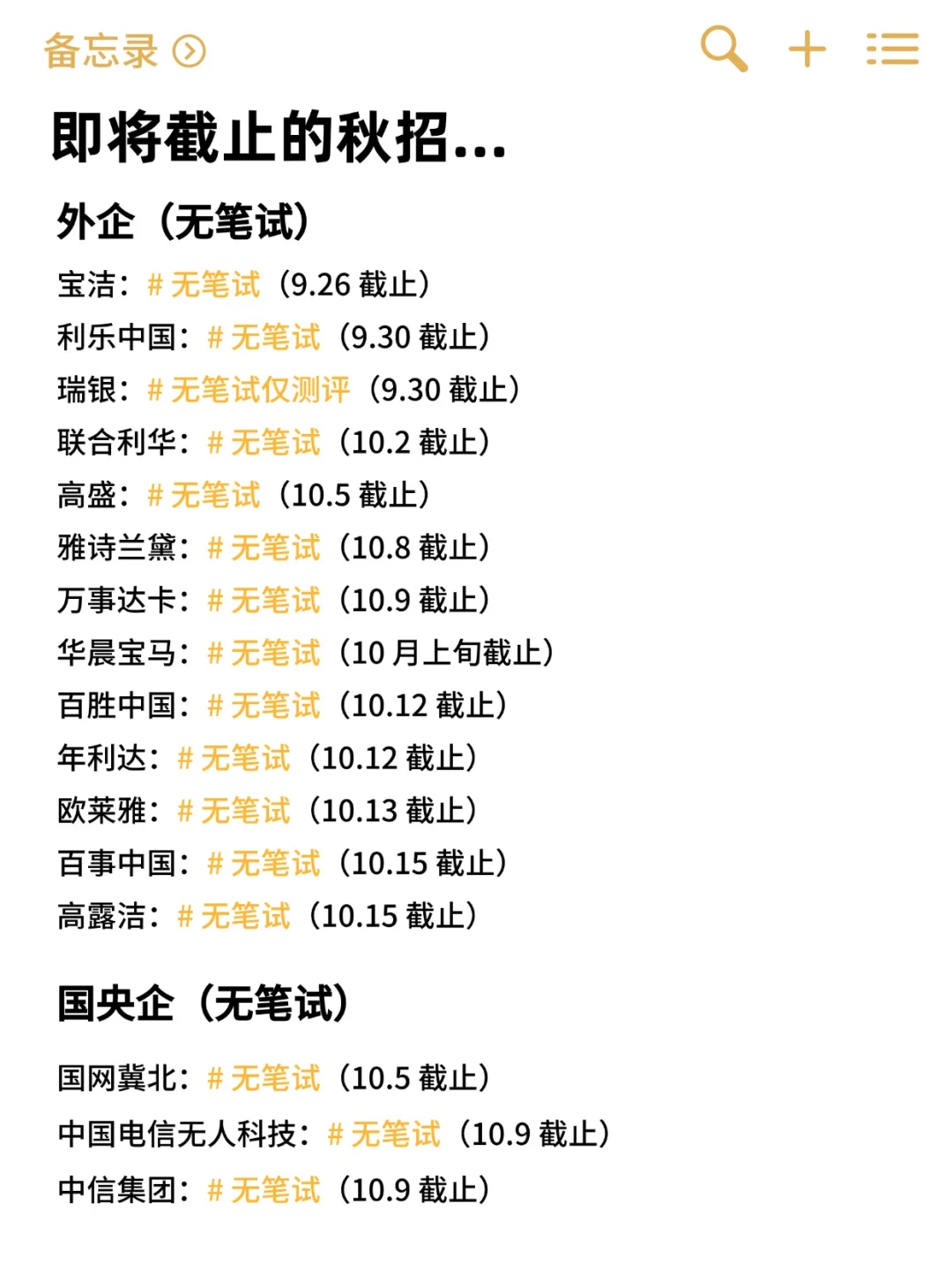 免笔试的秋招要截止了❗抓紧投