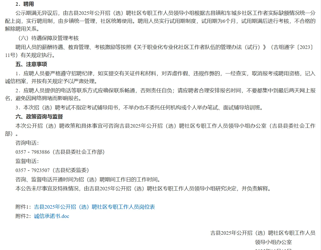 吉县2025年公开招（选）聘社区专职工作人员