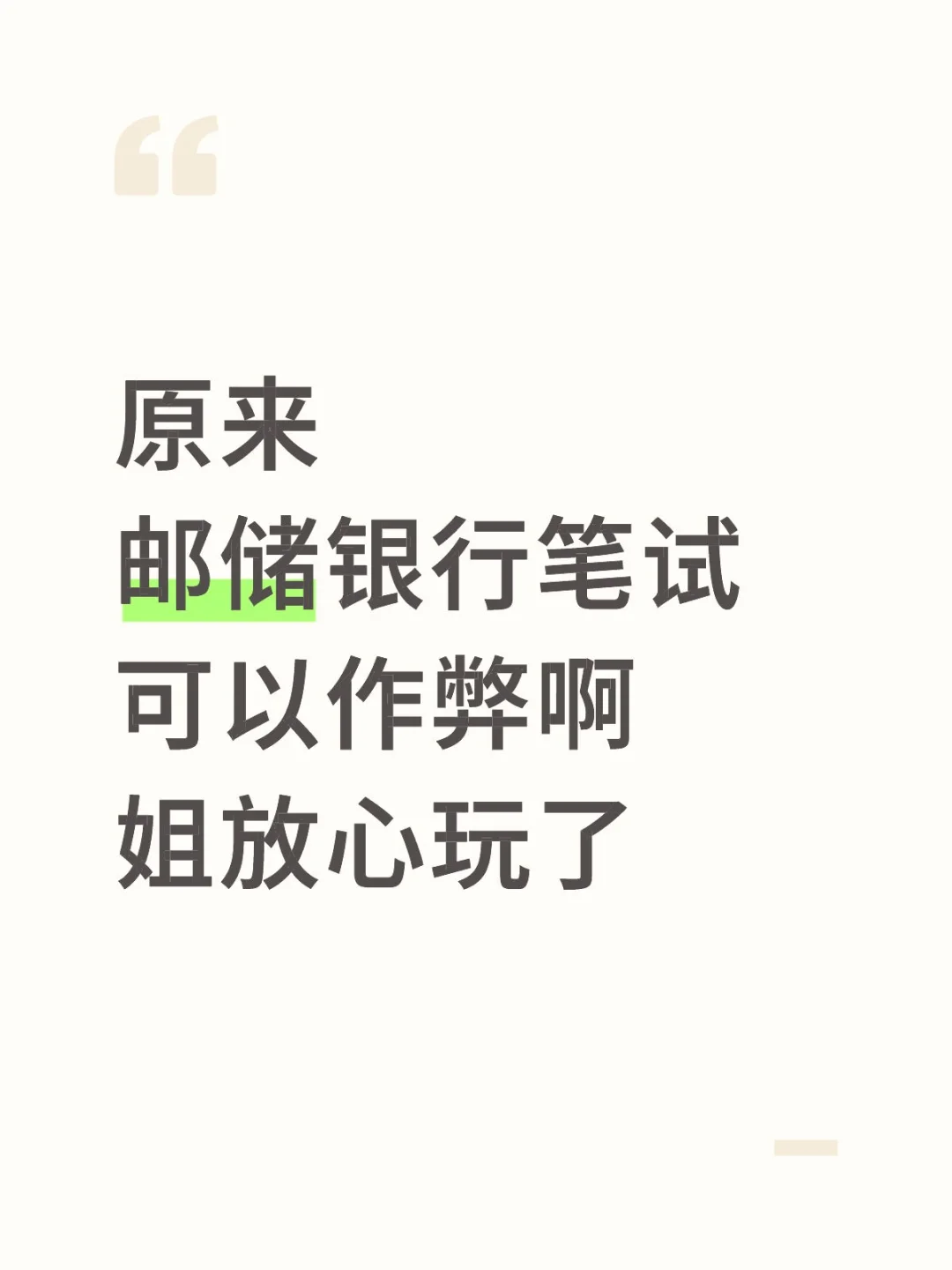 原来邮储银行笔试可以作弊啊，姐瞬间不急了