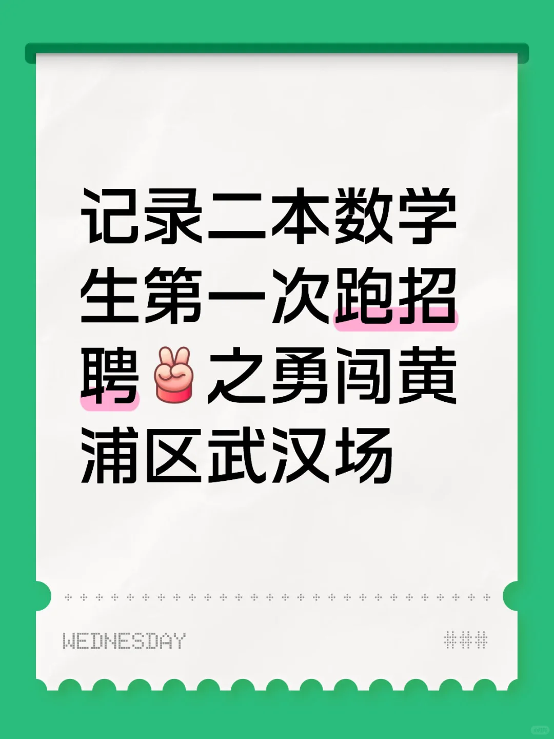 📝第一次跑教招