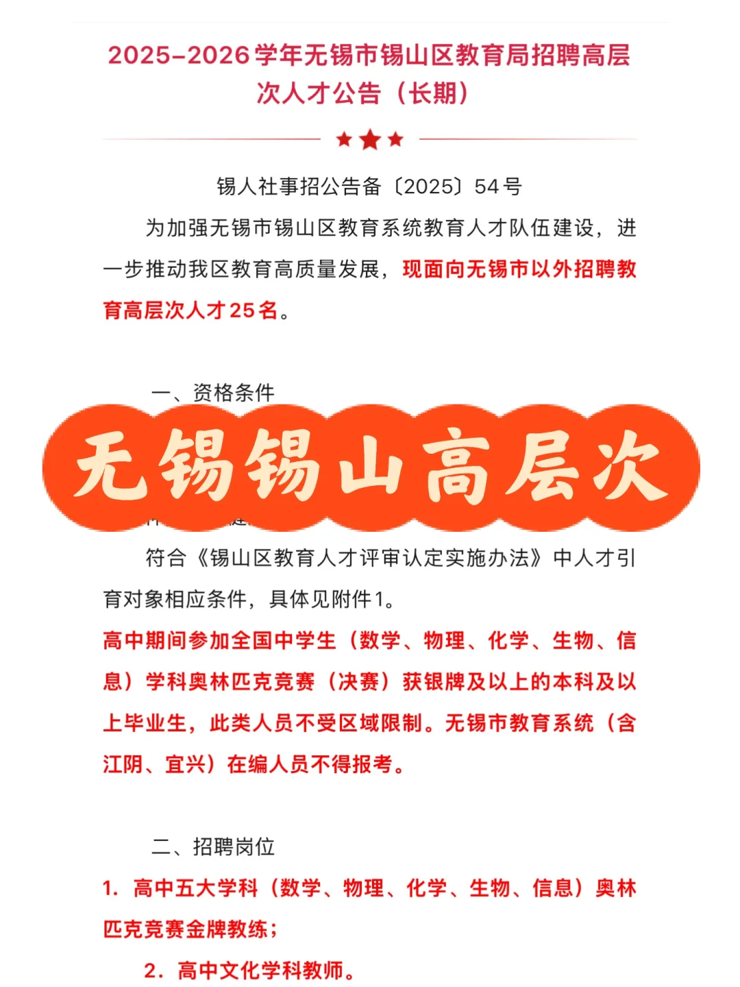 无锡锡山区高层次人才招聘25人