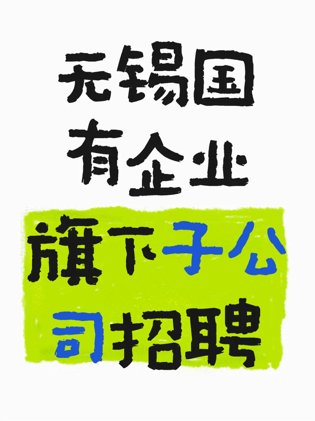 无锡惠溪新能源有限公司招聘