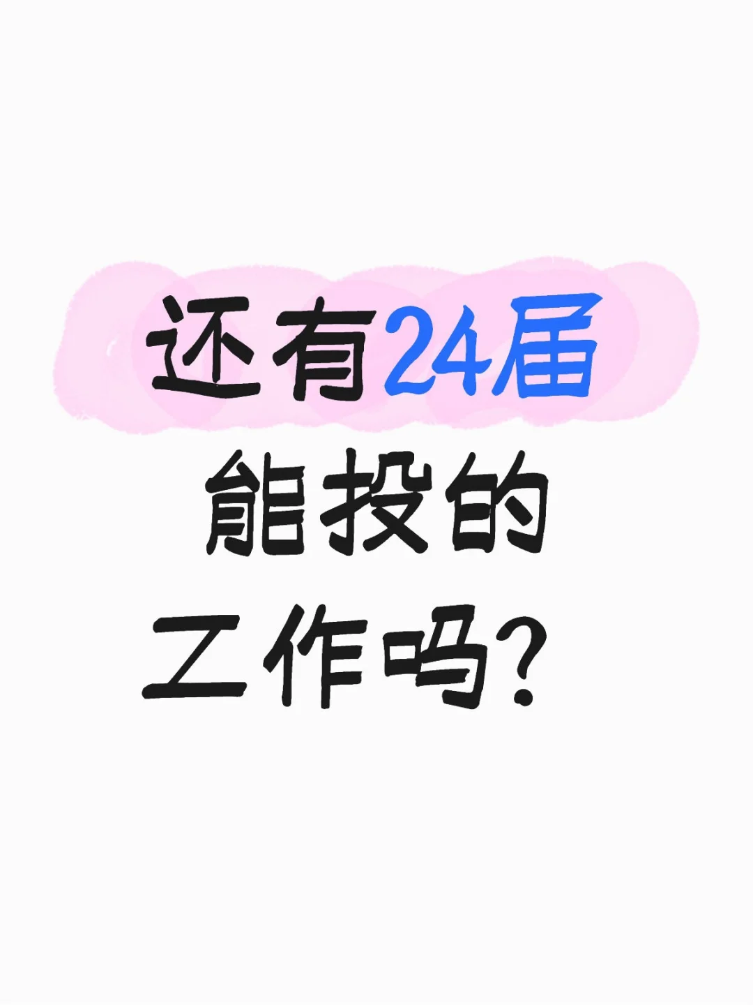 24届还有出路吗