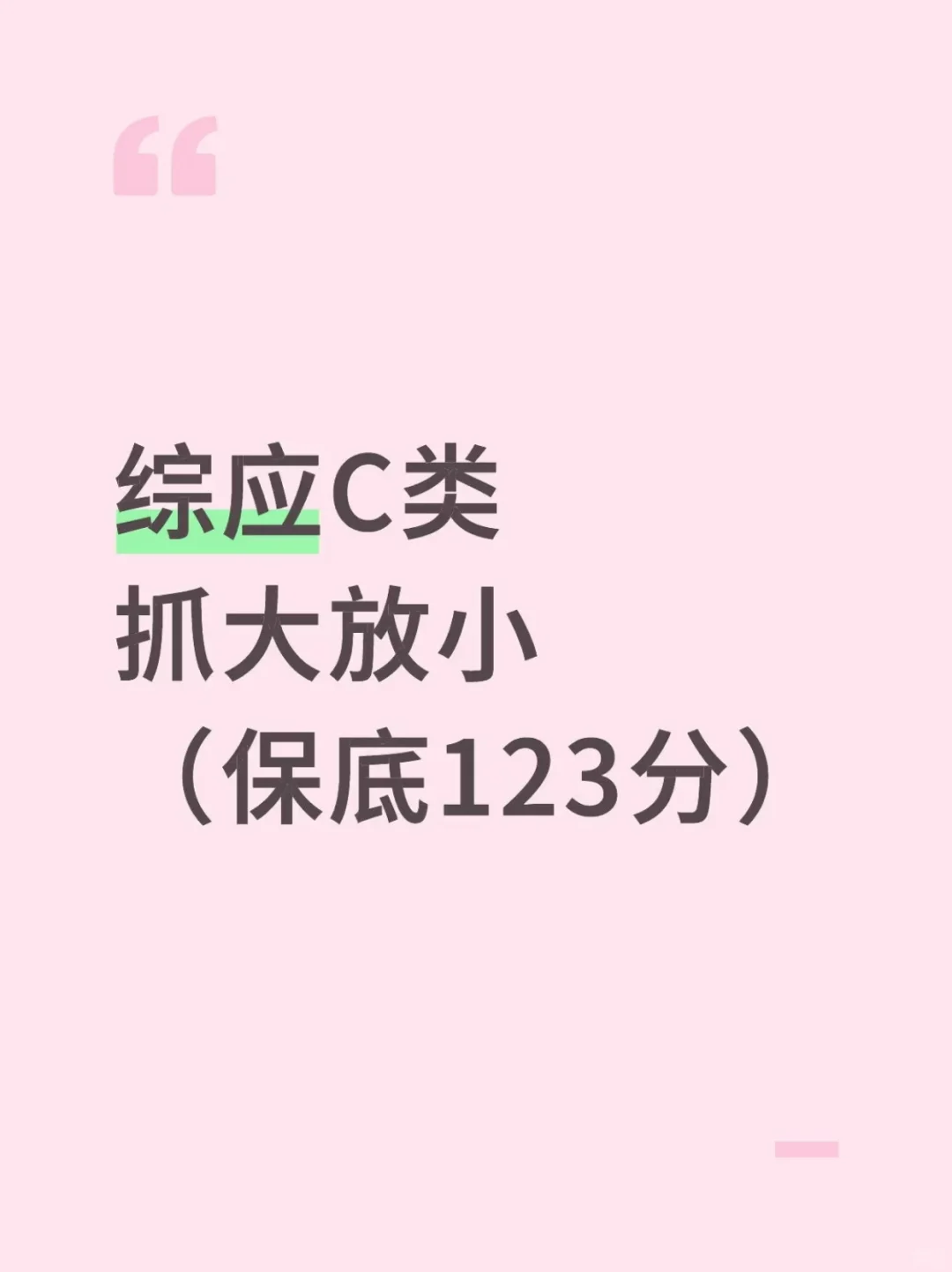 事业编综应C类，抓大放小,保底123分,速背❗