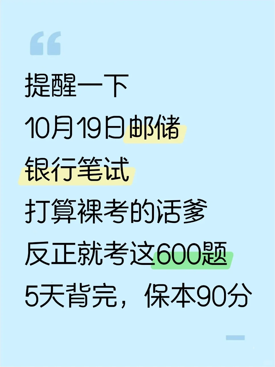 10.19邮储银行笔试，就考这600题，背完90分