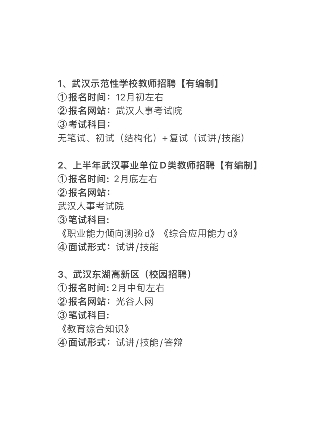 2026年武汉教师招聘考试14次机会！
