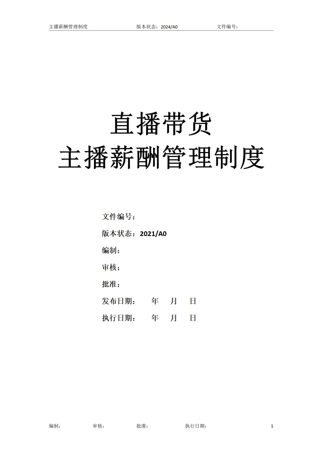 🙋直播运营-直播主播薪酬方案管理制度