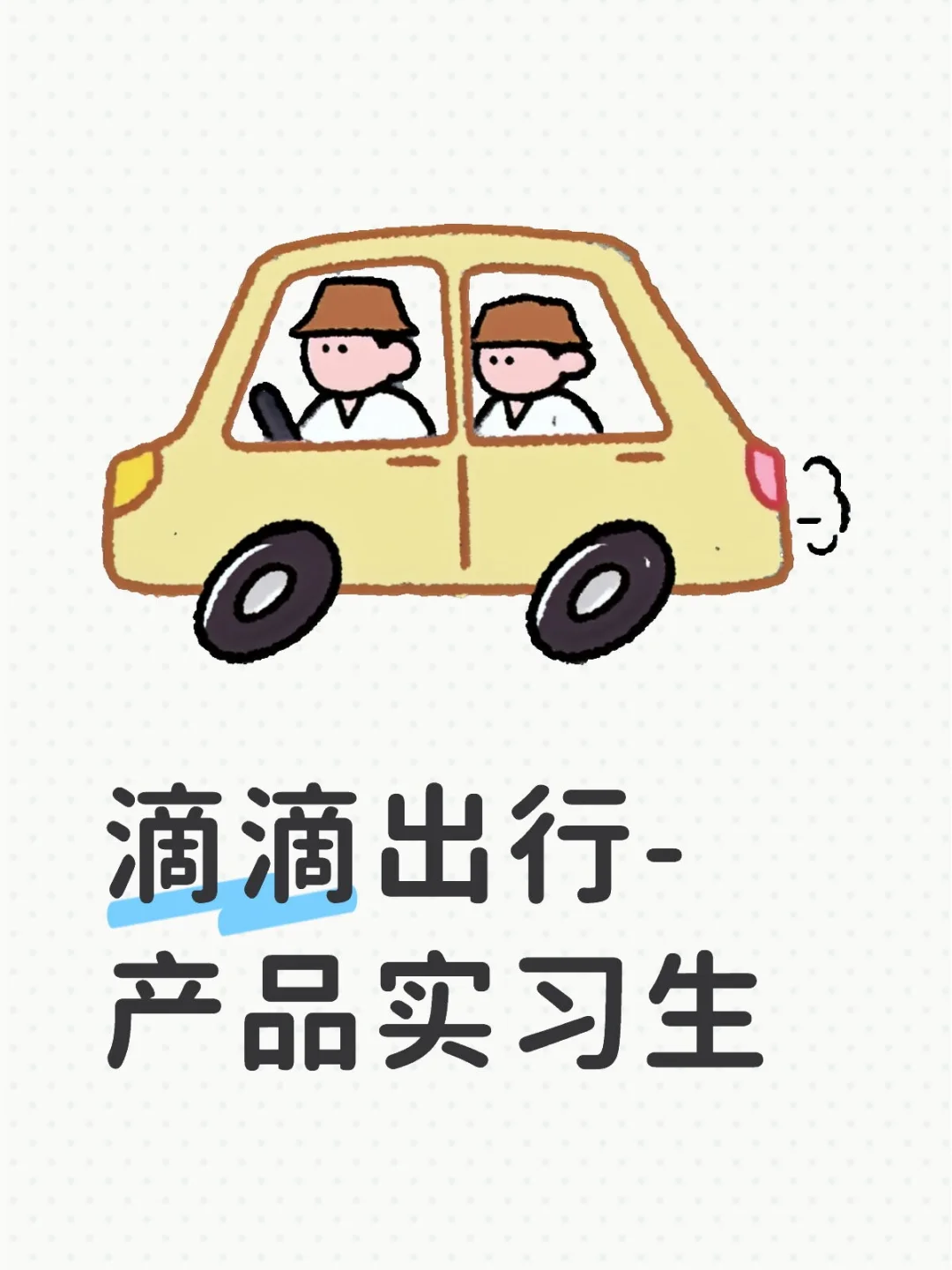 产品实习生
