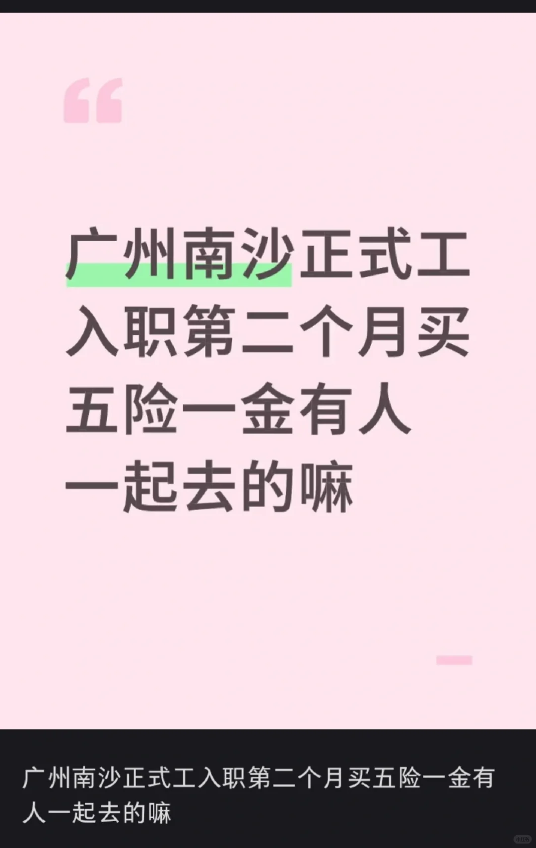广州南沙五险一金